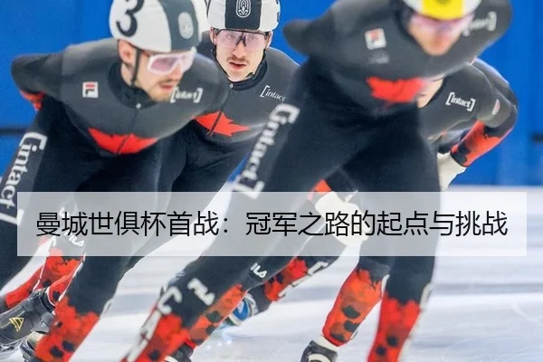 man-cheng-shi-ju-bei-shou-zhan-guan-jun-zhi-lu-de-qi-dian-yu-tiao-zhan-2-243.jpg